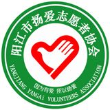 阳江市扬爱志愿者协会