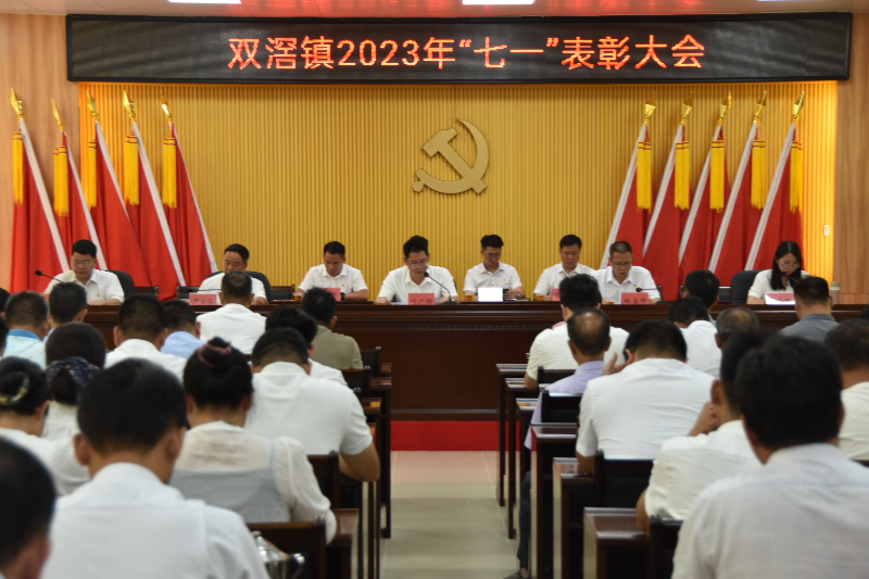 双滘镇召开2023年“七一”表彰大会