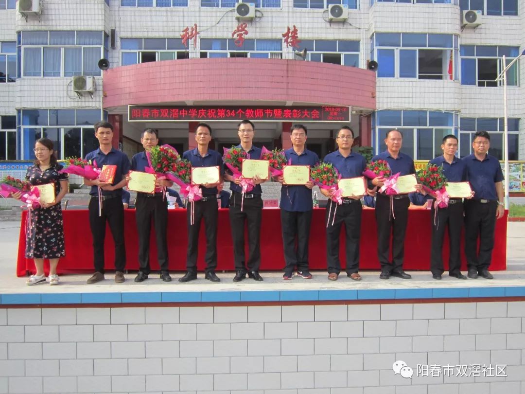 阳春市双滘中学庆祝第34个教师节暨表彰大会