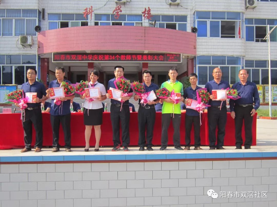 阳春市双滘中学庆祝第34个教师节暨表彰大会