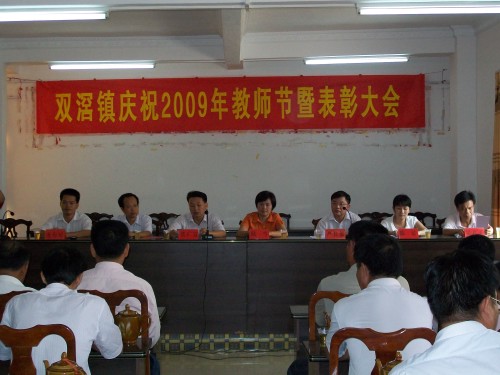 双滘镇召开庆祝2009年教师节暨表彰大会