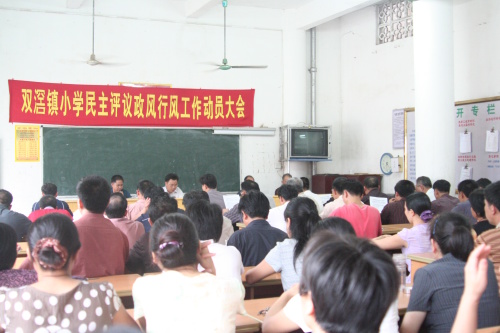 双滘镇中心小学召开民主评议政风行风动员大会