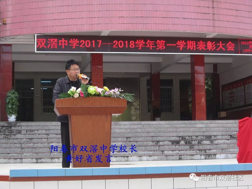 阳春市双滘中学2017~2018学年第一学期表彰大会