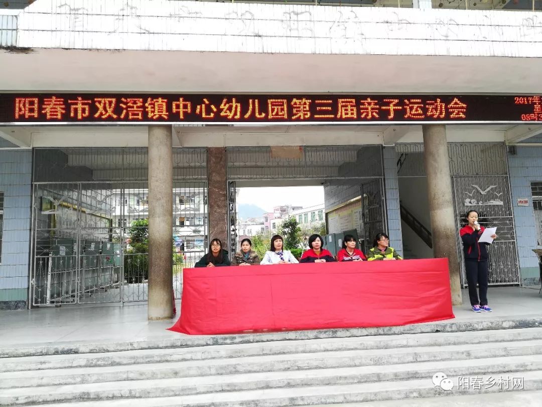阳春市双滘镇中心幼儿园第三届亲子运动会