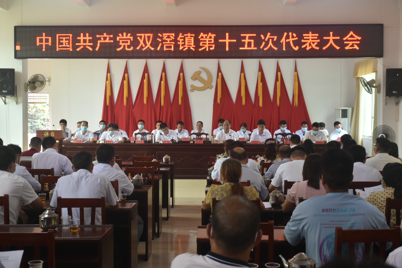 双滘镇召开中国共产党双滘镇第十五次代表大会