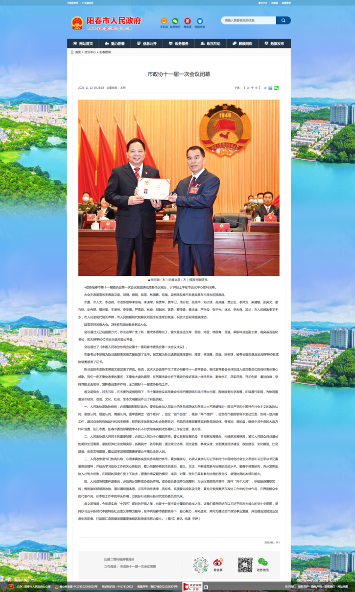 2021年11月，政协阳春市第十一届委员会第一次会议，翁文星当选主席。