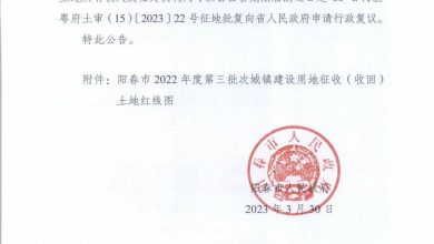 阳春市人民政府关于土地征收（收回）的公告（2022年度第三批次）