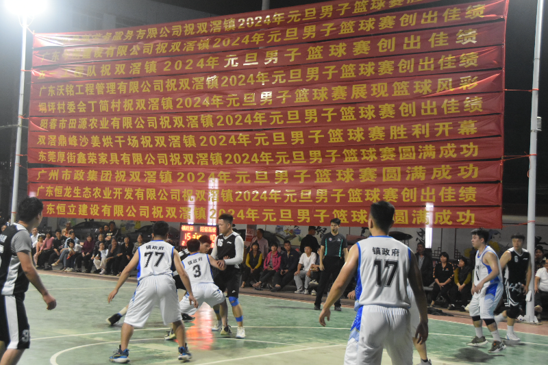 双滘镇举办2024年元旦男子篮球赛